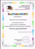 Благодарность за активное участие в организации и проведении Всероссийского интеллектуального конкурса "ЗНАТОК-ДОШКОЛЁНОК" 2017-2018 Благодарность за активное участие в организации и проведении Всероссийского интеллектуального конкурса "ЗНАТОК-ДОШКОЛЁНОК" 2017-2018